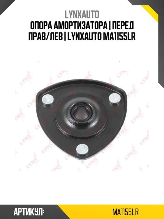 Опора амортизатора | перед прав/лев | lynxauto ma1155lr