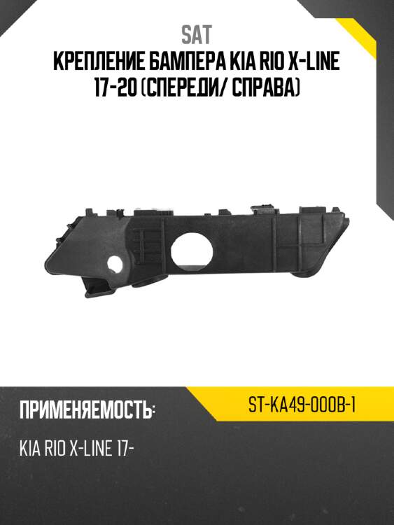 Крепление бампера kia rio x-line 17-20 спереди sat st-ka49-000b-1