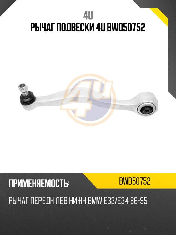 Рычаг подвески 4u bwd50752