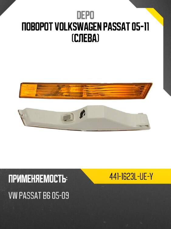 Поворот volkswagen passat 05-11 слева depo 441-1623l-ue-y