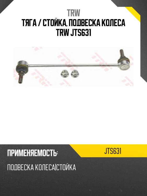 Тяга / стойка, подвеска колеса trw jts631