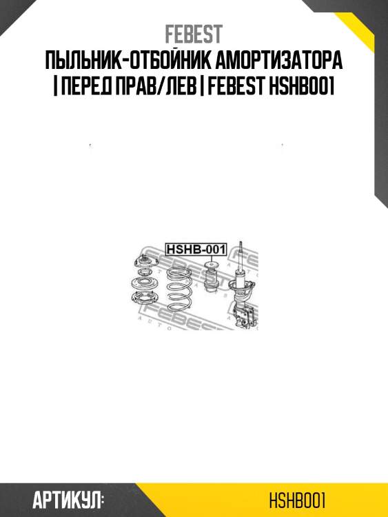 Пыльник-отбойник амортизатора | перед прав/лев | febest hshb001
