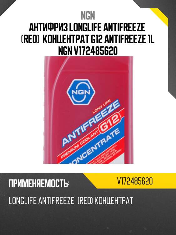 Антифриз, концентрат g12 красный 1л ngn v172485620