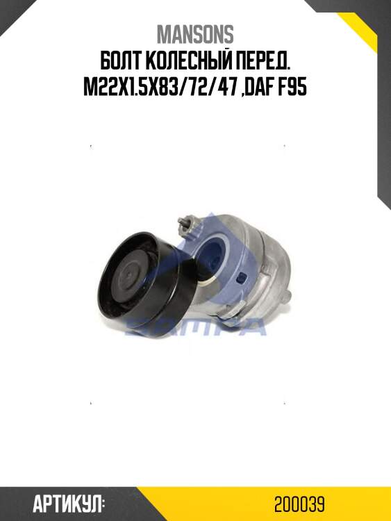 Болт колесный перед. m22x1.5x83/72/47 ,daf f95