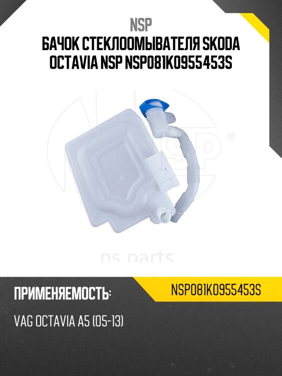 Бачок стеклоомывателя skoda octavia nsp nsp081k0955453s