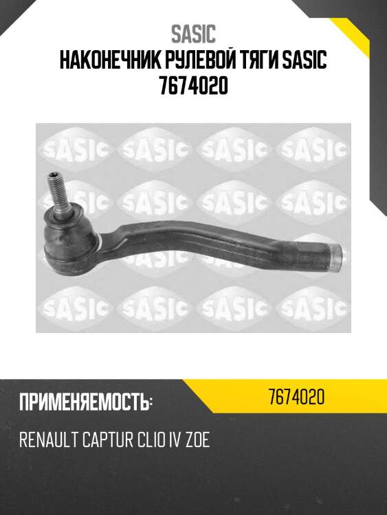 Наконечник рулевой тяги sasic 7674020