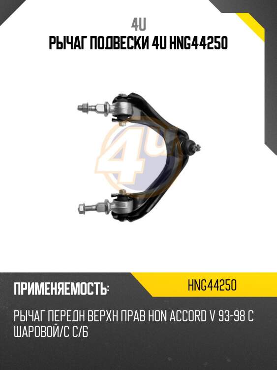 Рычаг подвески 4u hng44250