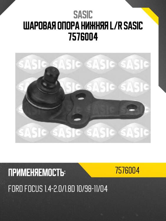 Шаровая опора нижняя l/r sasic 7576004