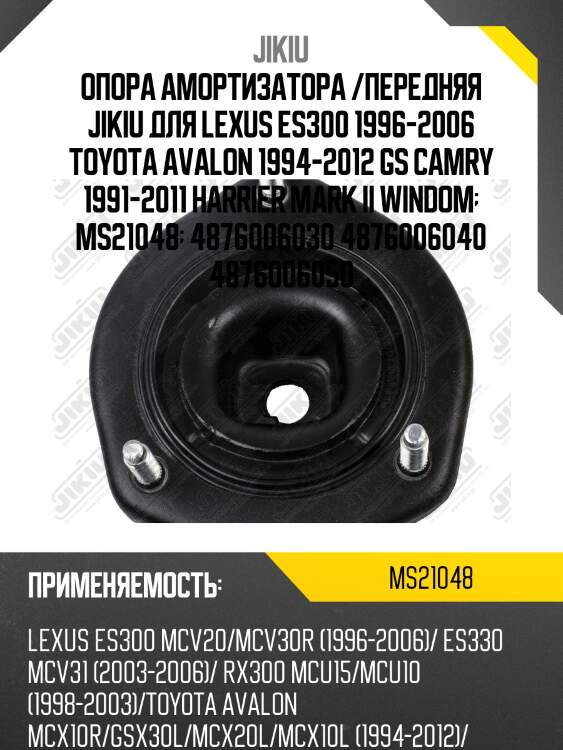 Опора амортизатора /передняя jikiu для lexus es300 1996-2006 toyota avalon 1994-2012 gs camry 1991-2011 harrier mark ii windom  ms21048  4876006030 4876006040 4876006050