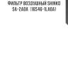 Фильтр воздушный shinko  sa-2a0a  (16546-1la0a)
