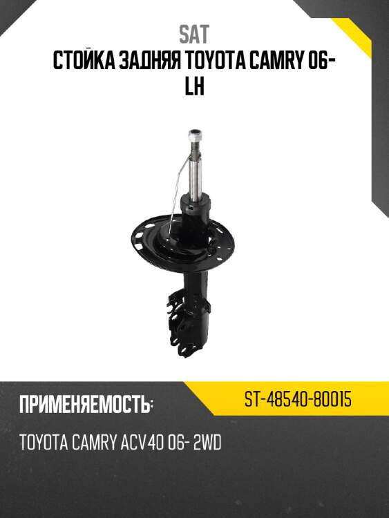 Стойка задняя toyota camry 06- lh sat st-48540-80015