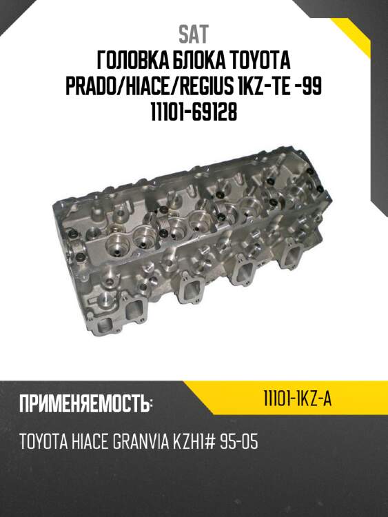 Головка блока toyota prado sat 11101-1kz-a