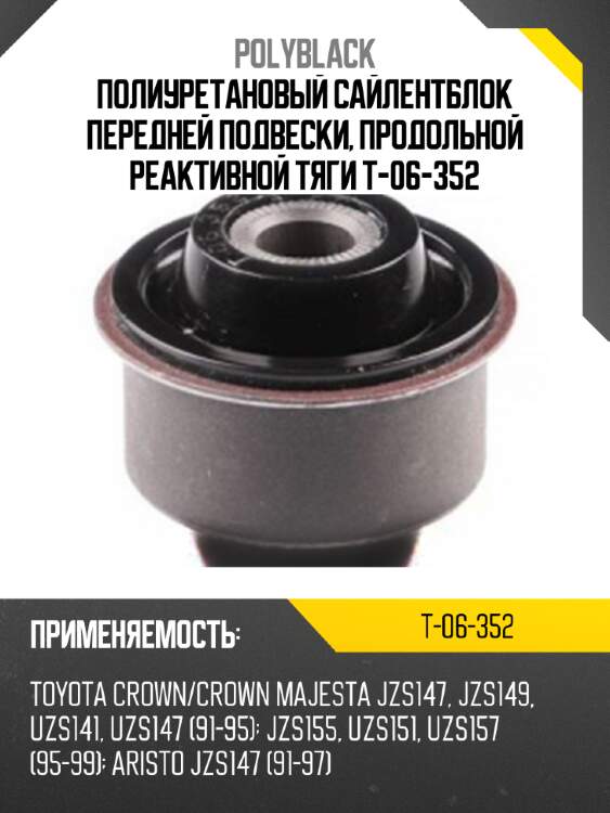 Полиуретановый сайлентблок передней подвески, продольной реактивной тяги t-06-352