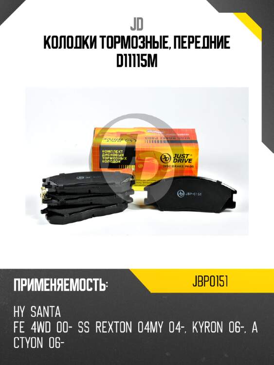 Колодки тормозные, передние d11115m jd jbp0151