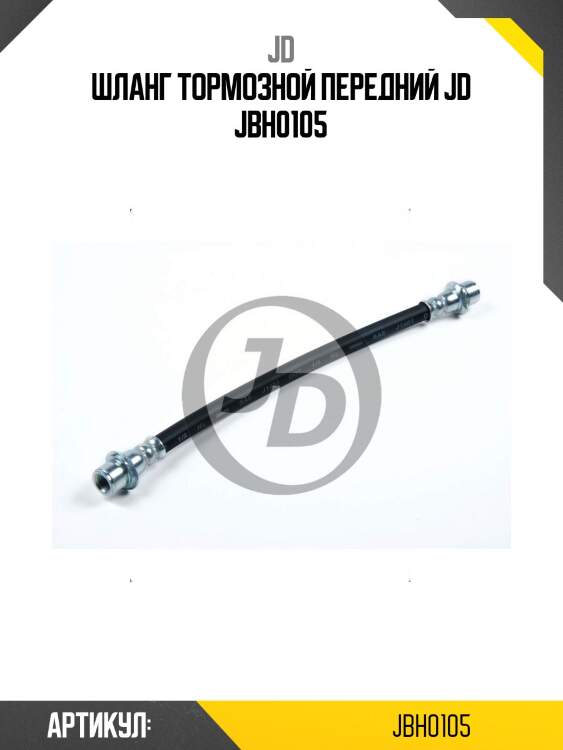Шланг тормозной передний jd jbh0105