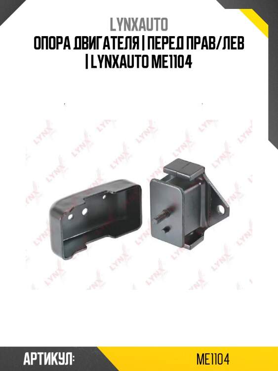 Опора двигателя | перед прав/лев | lynxauto me1104