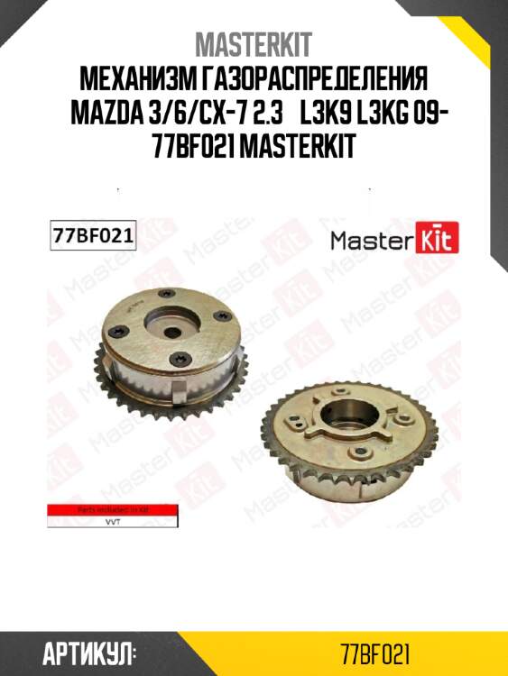 Механизм газораспределения  mazda 3/6/cx-7 2.3  l3k9 l3kg 09- 77bf021 masterkit