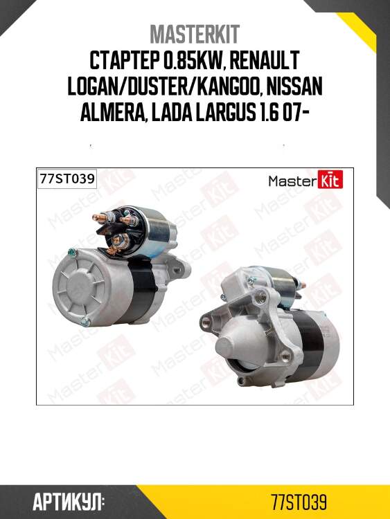 Стартер  renault logan, meganne ii 1.4/1.6 (0.85kw) masterkit masterkit