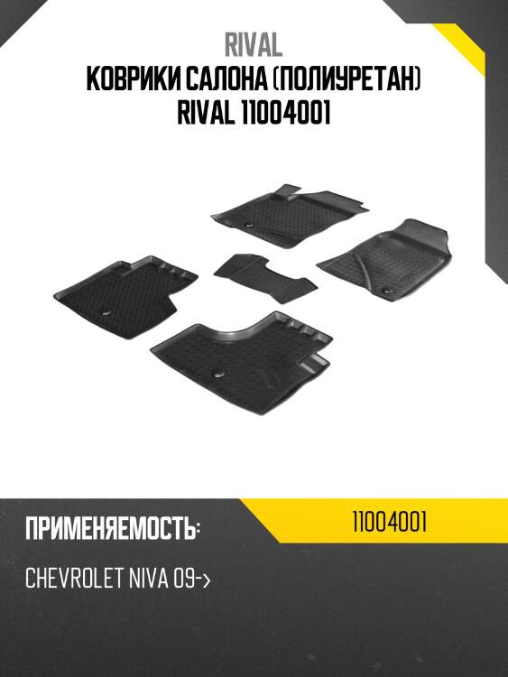 Коврики салона (полиуретан) rival 11004001