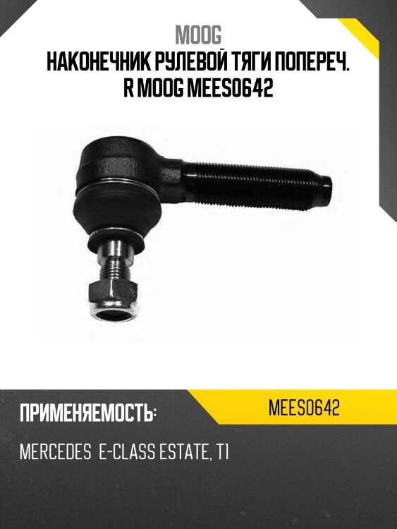Наконечник рулевой тяги попереч. r moog mees0642
