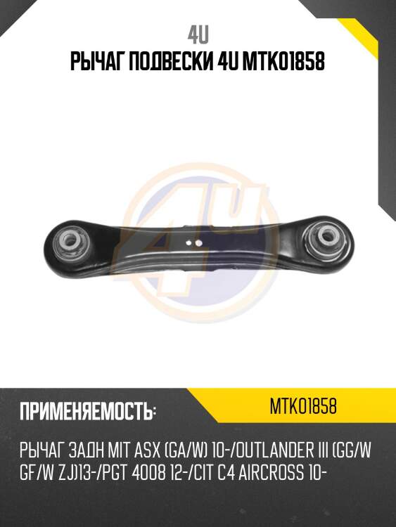 Рычаг подвески 4u mtk01858