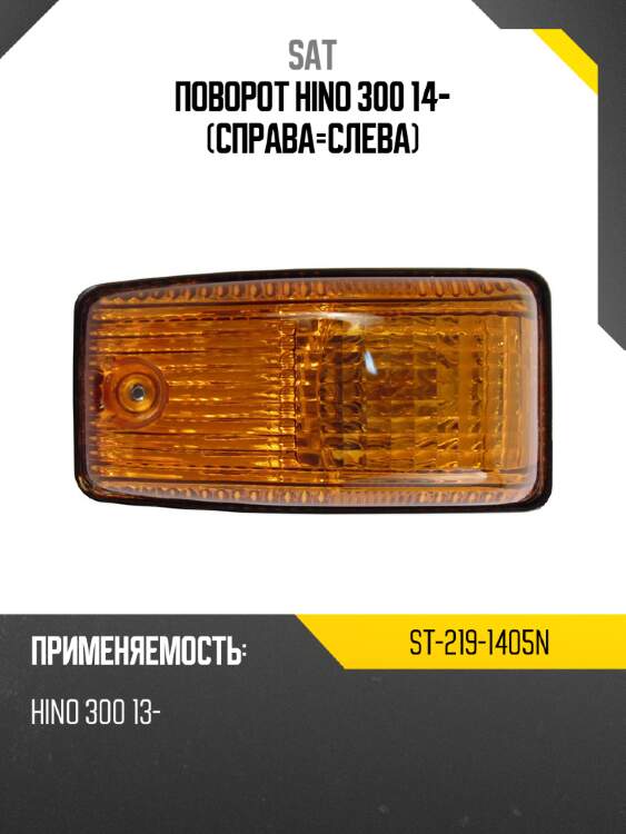 Поворот hino 300 14- справа-слева sat st-219-1405n