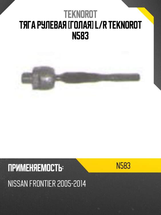 Тяга рулевая [голая] l/r teknorot n583