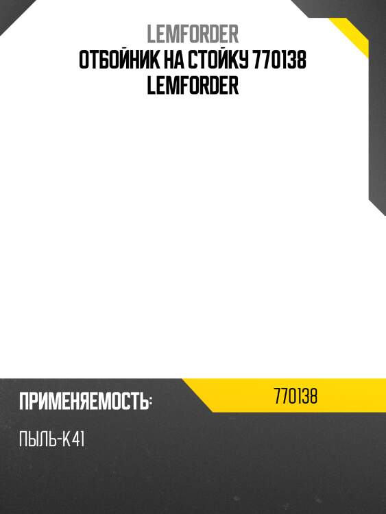 Отбойник на стойку 770138 lemforder