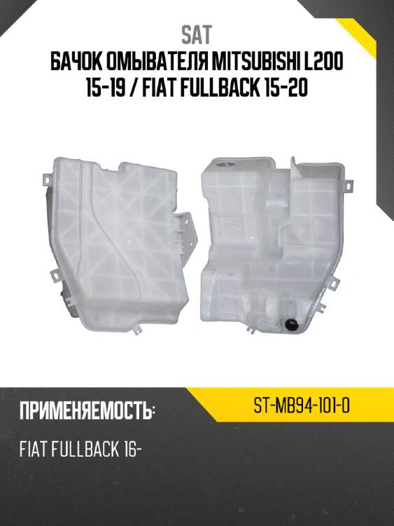 Бачок омывателя mitsubishi l200 15-19  sat st-mb94-101-0