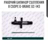Рабочий цилиндр сцепления в сборе g-brake gc-143