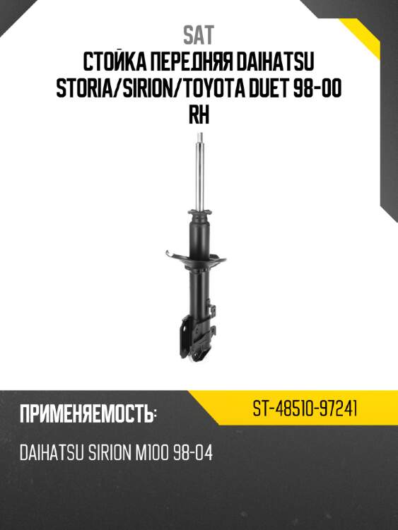 Стойка передняя daihatsu storia sat st-48510-97241