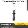 Стойка передняя daihatsu storia sat st-48510-97241