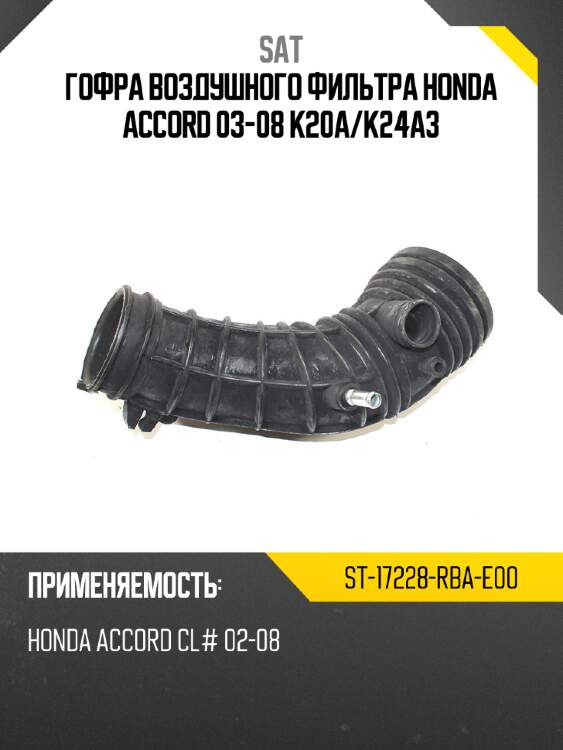 Гофра воздушного фильтра honda accord 03-08 k20a sat st-17228-rba-e00
