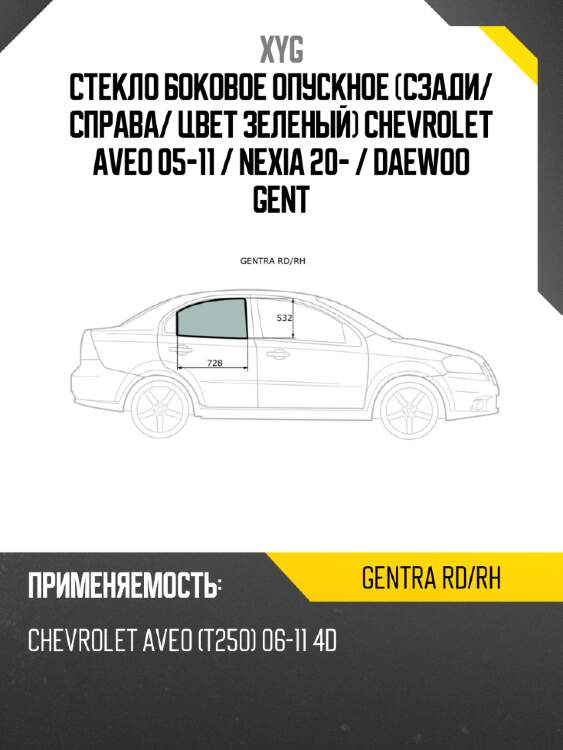 Стекло боковое опускное сзади xyg gentra rd/rh