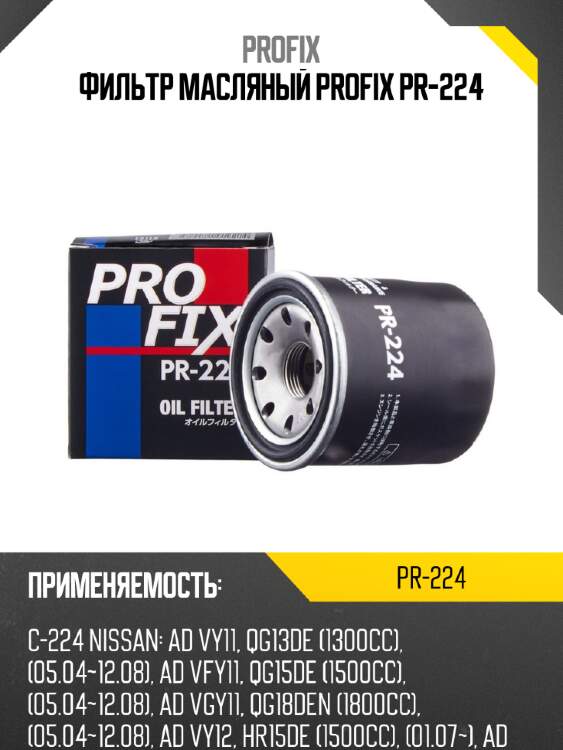 Фильтр масляный profix pr-224