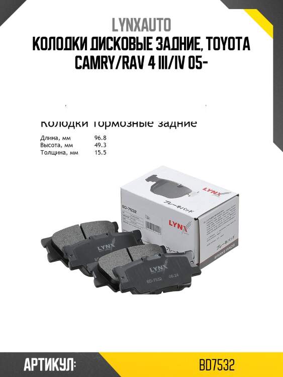 Колодки тормозные дисковые | зад | lynxauto bd7532