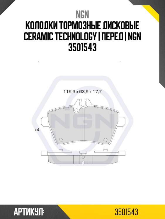 Колодки тормозные дисковые ceramic technology | перед | ngn 3501543