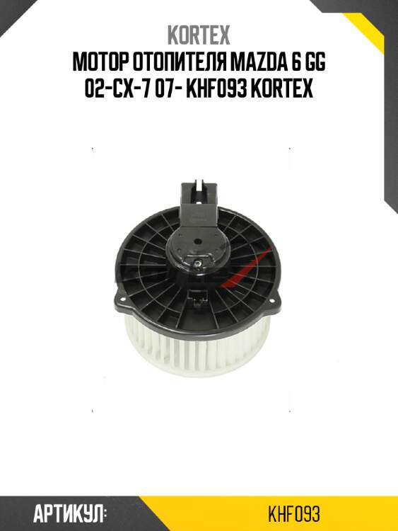 Мотор отопителя mazda 6 gg 02-cx-7 07- khf093 kortex