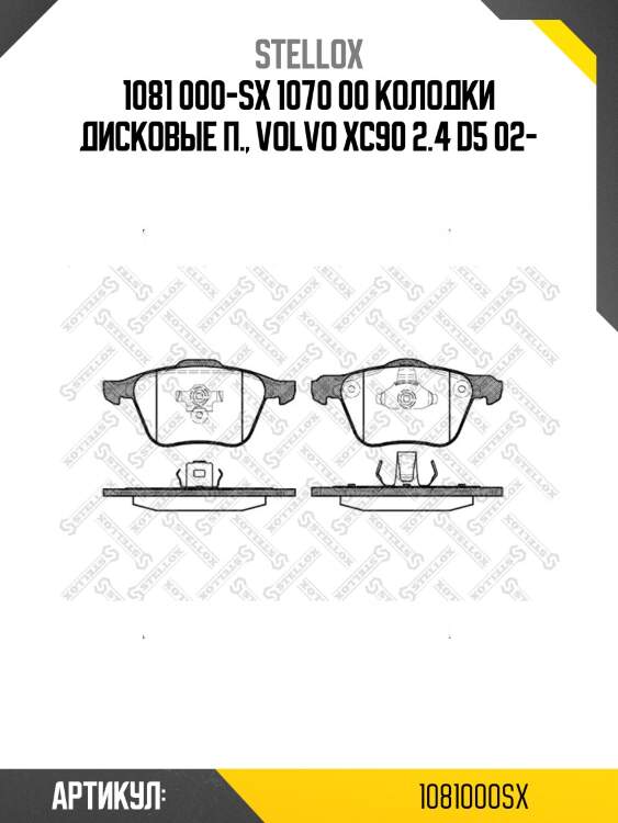1081 000-sx 1070 00 колодки дисковые п., volvo xc90 2.4 d5 02-
