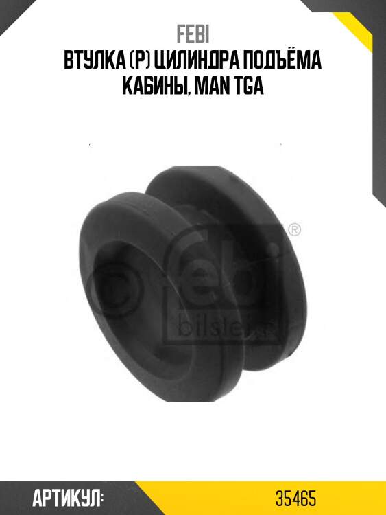 Втулка (р) цилиндра подъёма кабины, man tga