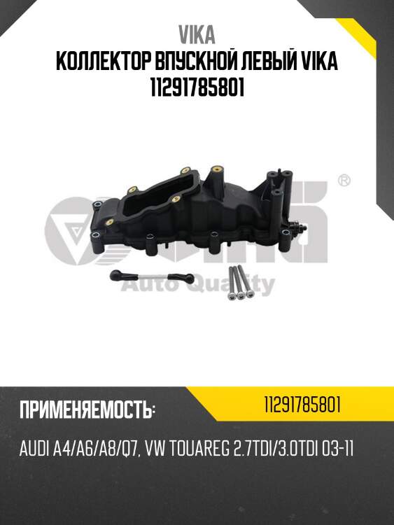Коллектор впускной левый vika 11291785801
