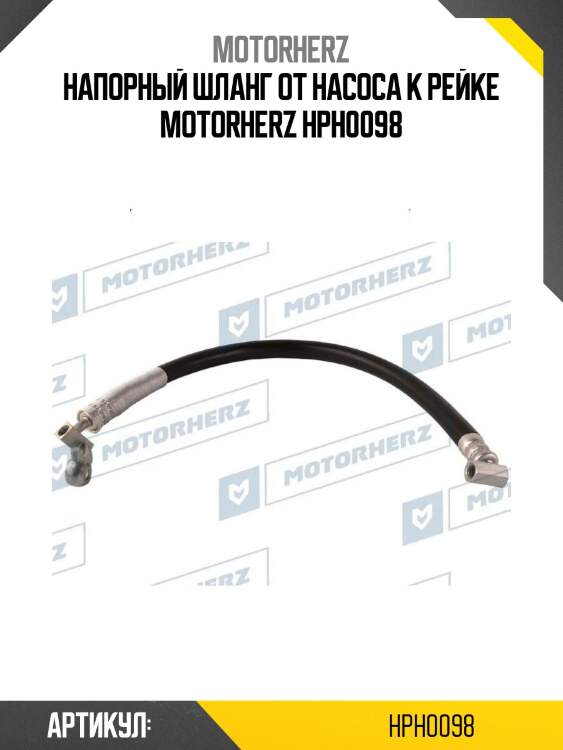 Напорный шланг от насоса к рейке motorherz hph0098