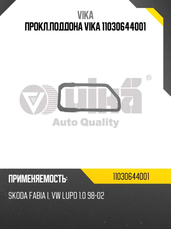 Прокл.поддона vika 11030644001