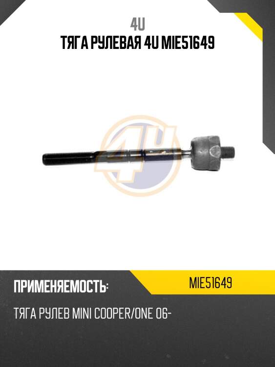 Тяга рулевая 4u mie51649