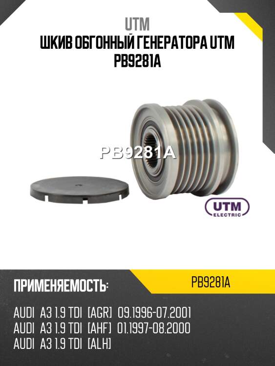 Шкив обгонный генератора utm pb9281a