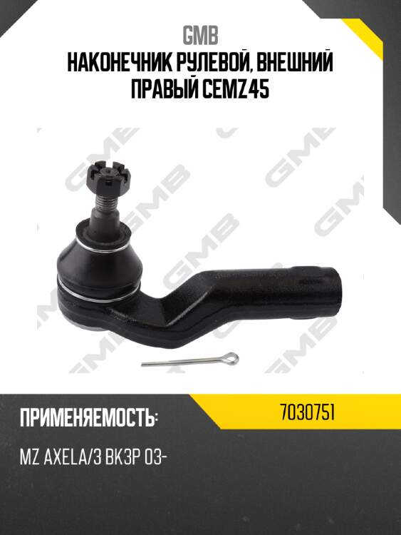 Наконечник рулевой, внешний правый cemz45