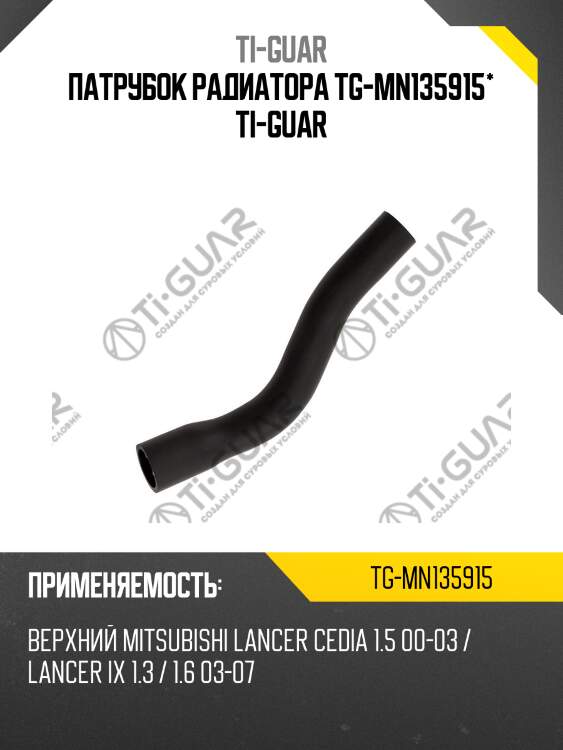 Патрубок радиатора tg-mn135915* ti-guar