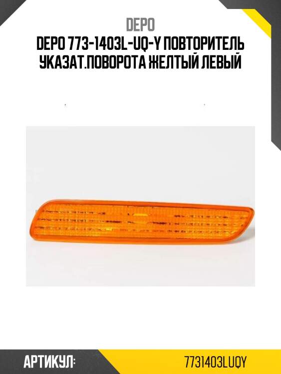 Depo 773-1403l-uq-y повторитель указат.поворота желтый левый