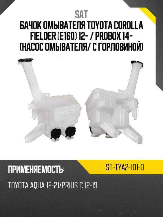 Бачок омывателя toyota corolla fielder e160 12-  sat st-tya2-101-0
