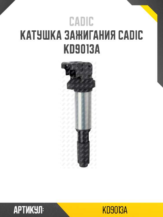 Катушка зажигания cadic kd9013a